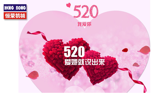 恒榮與大家一起大聲說出愛！